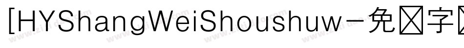 [HYShangWeiShoushuw字体转换